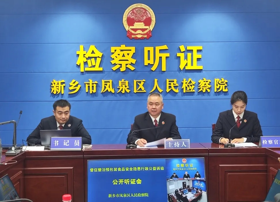 新鄉(xiāng)鳳泉:公開聽證凝聚力量 筑牢食品安全屏障